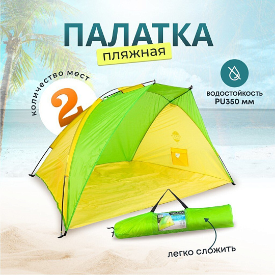 Палатка 2-местная, 220х120х120 см, 1 слой, 1 комн, пляжная, Green Days, YTKT700118