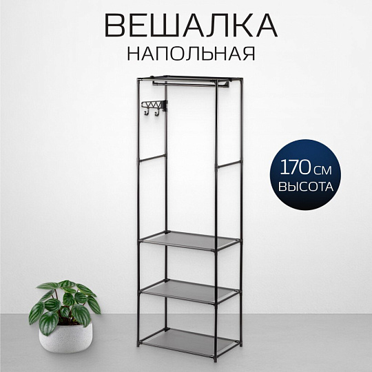 Вешалка напольная 55х35х170 см, металл, Макси, VPW10, черная