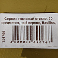 Сервиз столовый стекло, 30 предметов, на 6 персон, Basilico, 62076, дымчатый - фото 11