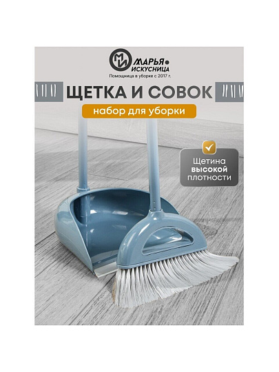 Набор для уборки пола совок, щетка с ручкой, кобальт, Марья Искусница, Ленивка, HD5812-17-4021TPX