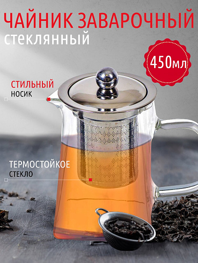 Чайник заварочный стекло, металл, 350 мл, с ситечком, Y4-3824