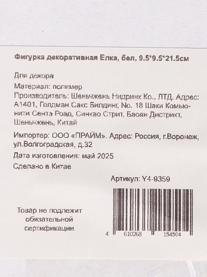 Фигурка декоративная Елка, 9.5х9.5х21.5 см, белая, Y4-9359