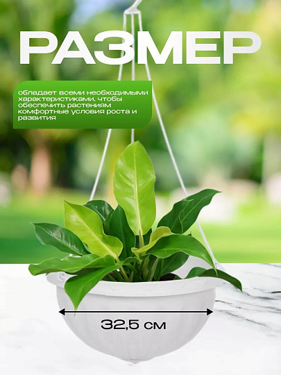 Кашпо подвесное 8 л, белое, Альтернатива, Джулия, М1458