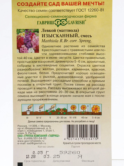 Семена Цветы, Левкой, Изысканный, 0.05 г, Сад ароматов, седой, смесь, цветная упаковка, Гавриш