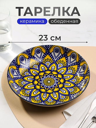 Тарелка обеденная, керамика, 23 см, круглая, Мантра, Y6-6016