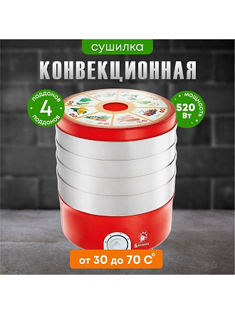 Сушилка для овощей, фруктов Василиса, СОЗ-520, 4 поддона, 520 Вт, регулируемая температура 30-70 °C
