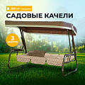 Качели садовые 3-местные, 236.5х138х166.5 см, 280 кг, Olsa, Родео-2, раскладываются в кровать, подушка, с 909/119 п, сталь
