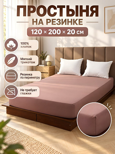 Простыня 1-спальный, 120х200х20 см, 100% хлопок, трикотаж, мокко, на резинке, Adelis