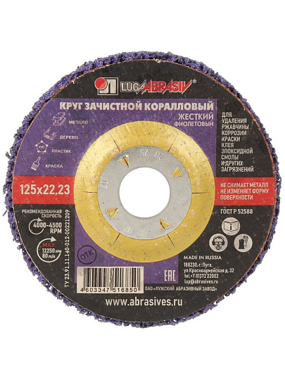 Круг шлифовальный LugaAbrasiv, корал-флис, диаметр 125 мм, посадочный диаметр 22.23 мм, зернистость 80, фиолетовый, коралловый, жесткий