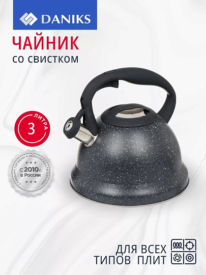 Чайник нержавеющая сталь, 3 л, со свистком, матовый, ручка с силиконовым покрытием, Daniks, черный, MSY-A059