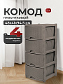 Комод 4 ящика, Rattan, 48х41х94.5 см, темный каштан, KL377312011, Keeplex