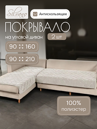 Покрывало 100% полиэстер, на диван угловой, 2 шт, 90х160 см, 90х210 см, стеганое, Silvano, Ультрасоник Геометрия, бежевое