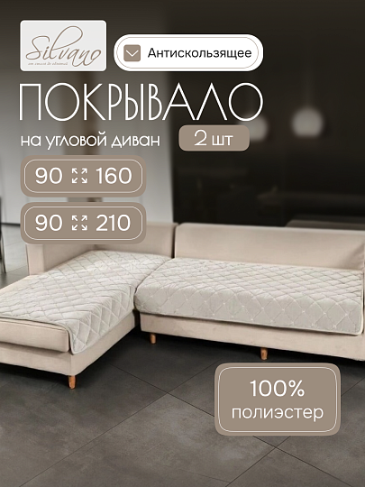 Покрывало 100% полиэстер, на диван угловой, 2 шт, 90х160 см, 90х210 см, стеганое, Silvano, Ультрасоник Геометрия, бежевое