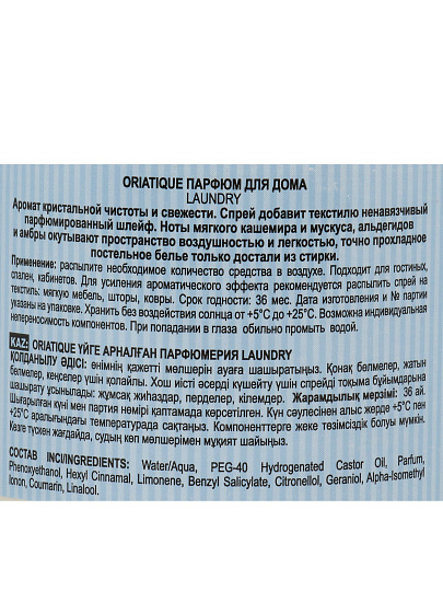 Парфюмированный спрей для дома Oriatique, 300 мл, Laundry