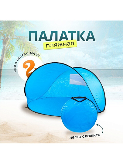 Палатка пляжная 2-местная, 150х150х90 см, 1 слой, есть чехол, полиэстер, T2022-500