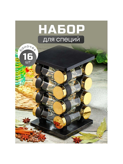 Набор для специй стекло, пластик, 16 шт, Y4-6402