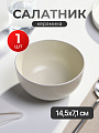 Салатник керамика, круглый, 14.5х7.1 см, Scandy milk, Domenik, DMD134