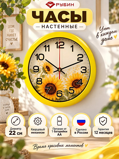 Часы настенные, кварцевые, 22 см, корпус желтые, круглые, Рубин, Подсолнухи, 2222-100