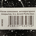 Казан алюминий, антипригарное покрытие, 5 л, Granit Perfection black, с крышкой, Алтей, 04-0550-310 - фото 8