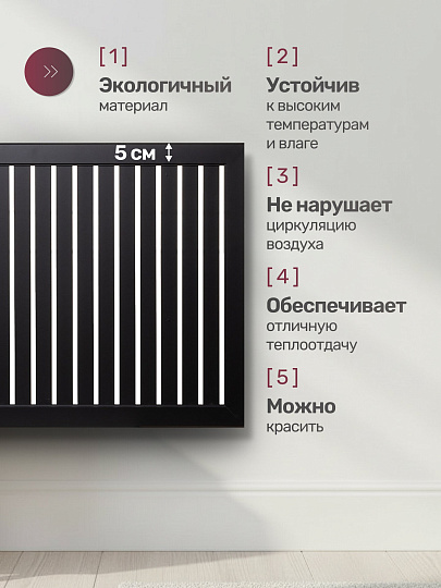 Экран для радиатора, МДФ, 1200х600 мм, черный, реечный, Стильный Дом