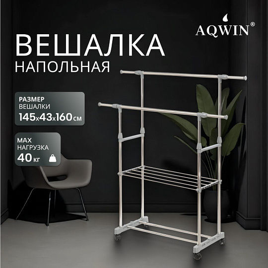 Вешалка напольная 145х43х160 см, Aqwin, металл, с колесами, телескопическая, 40 кг, VSY27, серая