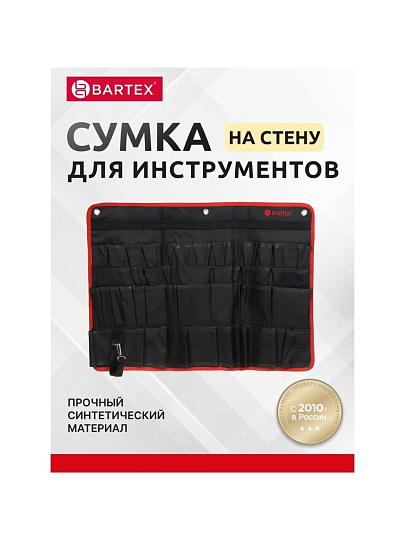 Сумка для инструментов, 45х67.5 см, текстиль, Bartex, настенная, AI-2904006