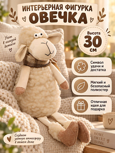 Фигурка декоративная полиэстер, Овечка, 30 см, бежевая, Y4-13150