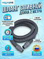 Шланг для стиральной машины сливной, 2 м, индивидуальная упаковка, AquaLine