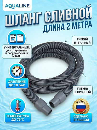 Шланг для стиральной машины сливной, 2 м, индивидуальная упаковка, AquaLine