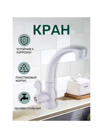 Кран для холодной воды для кухни, Эверест, с кран-буксой, пластиковый корпус, белый, B42-337