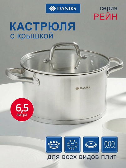 Кастрюля нержавеющая сталь, 6.5 л, крышка стекло, Daniks, Рейн, GS-01229-24, индукция