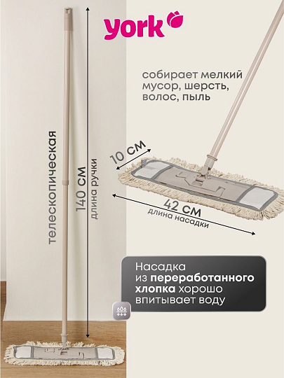 Швабра МОП плоская, хлопок, 140х42х10 см, бежевая, телескопическая ручка, York, Eco Natural, 081670