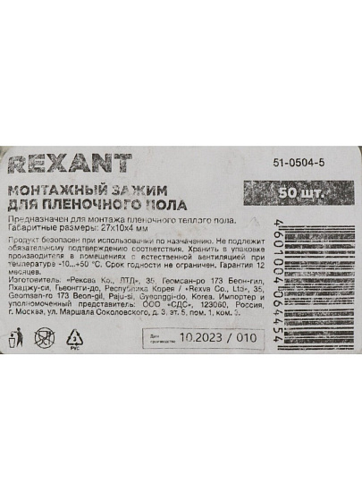 Монтажный зажим 50 шт, для пленочного пола, Rexant