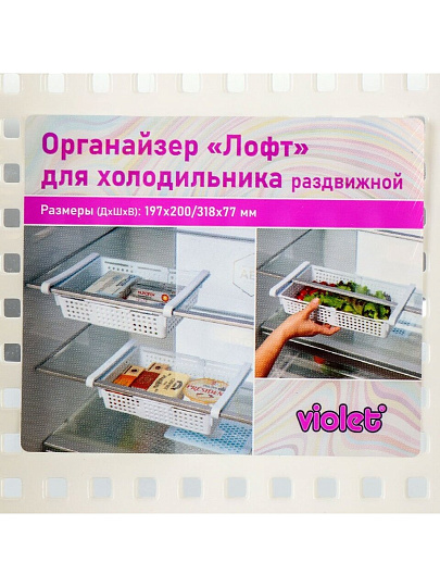 Органайзер для холодильника, 20х19.7х7.7 см, раздвижной, белый, Violet, Лофт, 730206