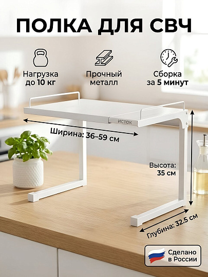 Полка-стеллаж металл, 1 секция, 36х32.5х35 см, настольная для СВЧ, белый, Исток, ЭДМ11, ЭДМ11