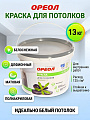 Краска водно-дисперсионная, Ореол, полиакриловая, для потолков, матовая, белоснежная, 13 кг