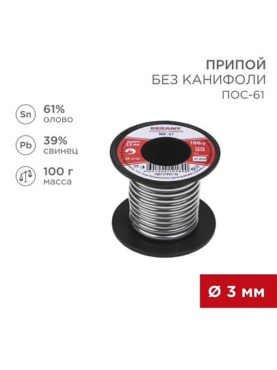 Припой без канифоли Sn61% Pb39%, Rexant, ПОС-61, 100 г, диаметр 3 мм, катушка, 09-3124