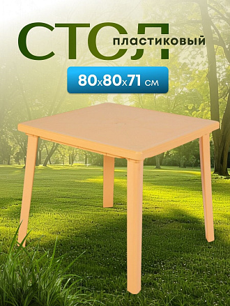Стол пластик, Стандарт Пластик Групп, 80х80х71 см, квадратный, пластиковая столешница, бежевый
