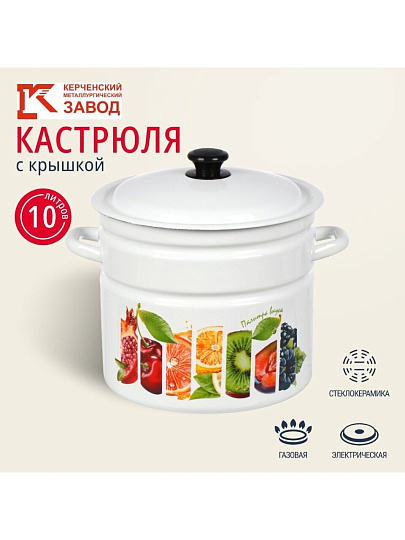 Кастрюля эмалированная сталь, 10 л, крышка сталь, цилиндрическая, Керченский металлургический завод, Палитра вкуса, 41804-222/6-У2, белая