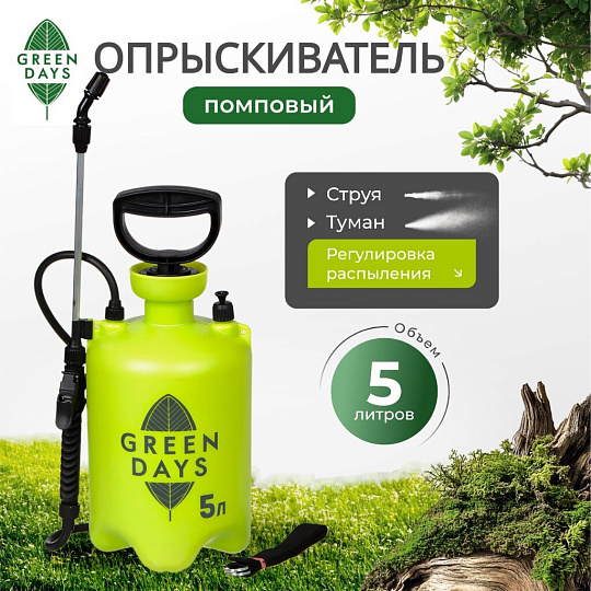Опрыскиватель садовый Green Days, 5 л, пластик