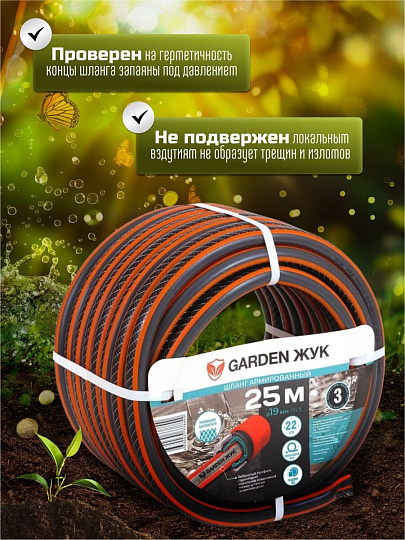 Шланг поливочный, 3/4 '', внутренний d19 мм, 22 атм, армированный, 25 м, 3 слоя, Жук, Garden, ПВХ, 8890-00