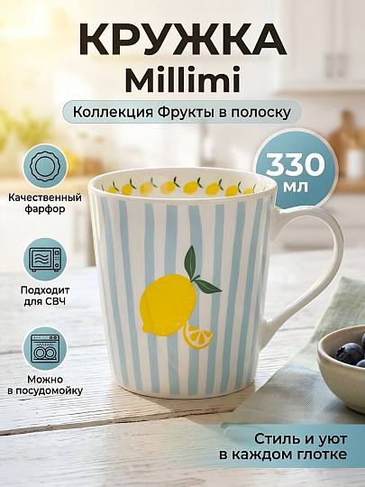 Кружка фарфор, 330 мл, Фрукты в полоску, Millimi, 806-510, в ассортименте
