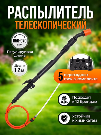 Распылитель для опрыскивателя Жук, пластик, телескопическая штанга, 650-970 мм, 8159-00, черный