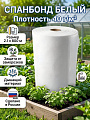 Материал укрывной Спанбонд, 40 г/м2, 2.1х800 м, рулон