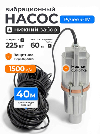 Насос вибрационный, Ручеек, нижний забор, 40 м, 225 Вт, глубина погружения 3 м, максимальный напор 60 м, 1.5 м³/ч, термозащита, медь, Ручеек-1М