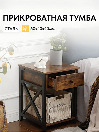 Прикроватная тумба 40х40х60 см, ДСП+сталь, коричнево-черная, Лофт, LET022B01