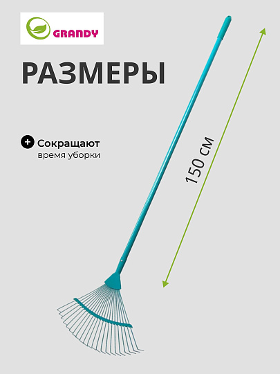 Грабли веерные, 22 зуб, сталь, Grandy, эмалированные, черенок стальной, 402507