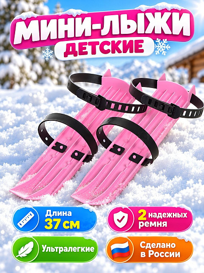 Лыжи мини, 37 см, малые, 2 ремня