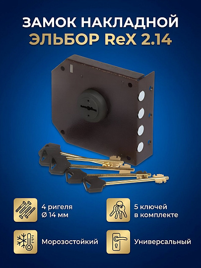 Замок накладной дверной, Эльбор, ReX 2.14, 5306, сувальдный, 5 ключей, универсальный, антик медь