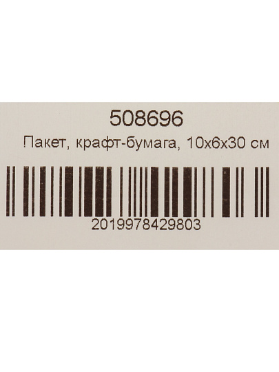 Пакет крафт-бумага,10х6х30 см